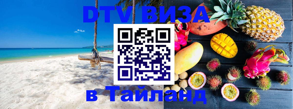 Цены на DTV визу в Таиланд — пакеты услуг, достаточно даже паспорта - Новочебоксарск 
