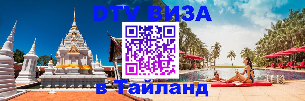 DTV виза Тайланд 