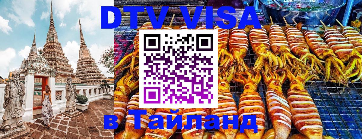 Оформить DTV визу в Тайланд Новочебоксарск 